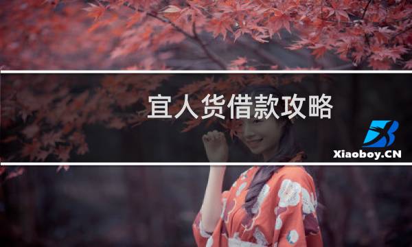 宜人货借款攻略