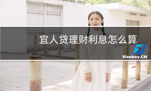 宜人贷理财利息怎么算