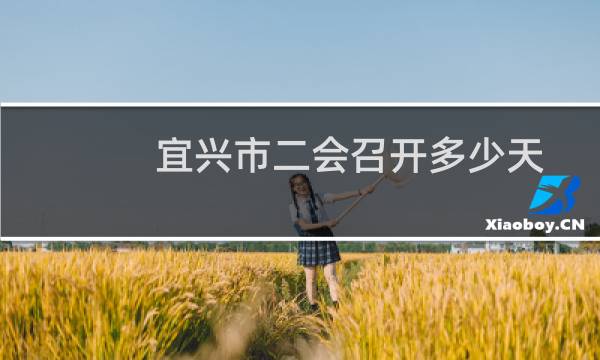 宜兴市二会召开多少天