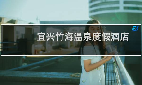 宜兴竹海温泉度假酒店