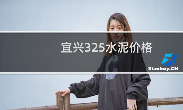 宜兴325水泥价格