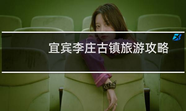 宜宾李庄古镇旅游攻略