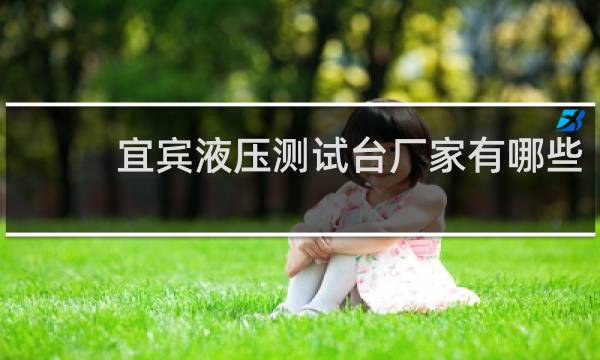 宜宾液压测试台厂家有哪些