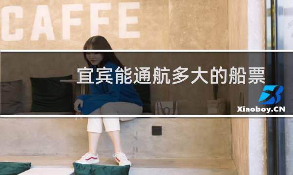 宜宾能通航多大的船票