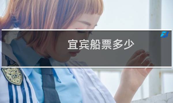 宜宾船票多少