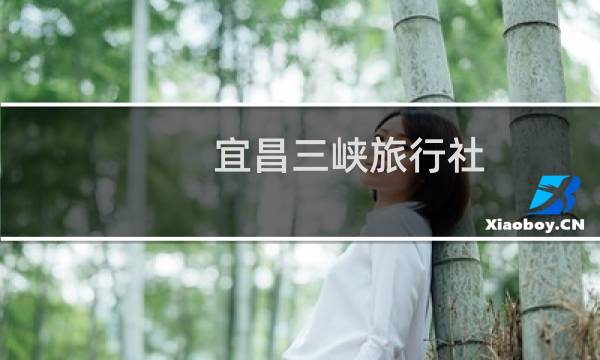 宜昌三峡旅行社