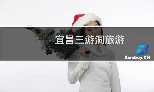 宜昌三游洞旅游