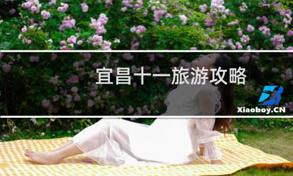 宜昌十一旅游攻略