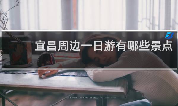 宜昌周边一日游有哪些景点
