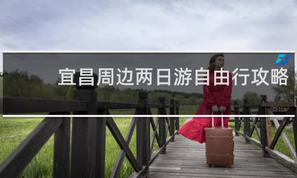 宜昌周边两日游自由行攻略