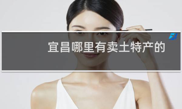 宜昌哪里有卖土特产的