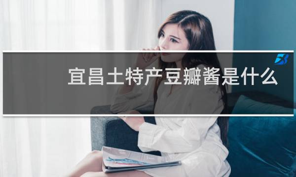 宜昌土特产豆瓣酱是什么