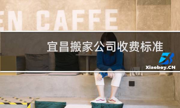 宜昌搬家公司收费标准
