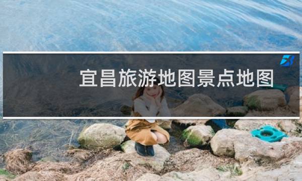 宜昌旅游地圖景點地圖