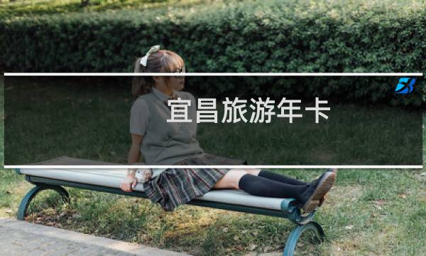 宜昌旅游年卡