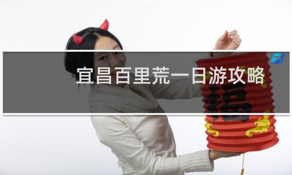 宜昌百里荒一日游攻略