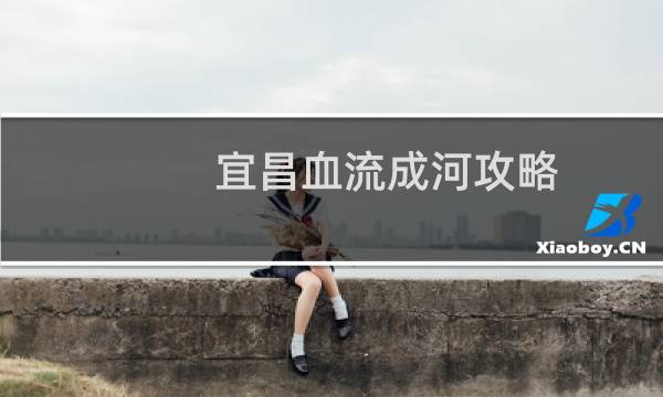 宜昌血流成河攻略