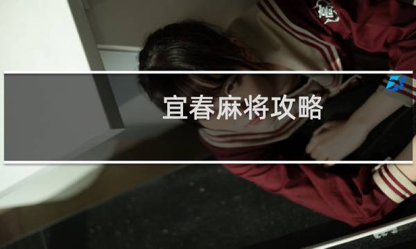 宜春麻将攻略