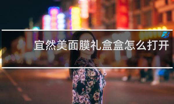 宜然美面膜礼盒盒怎么打开