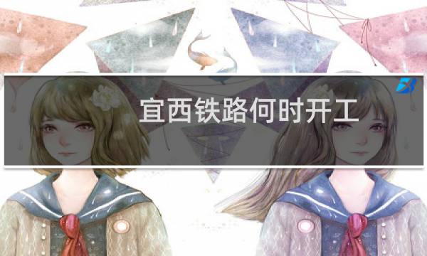 宜西铁路何时开工