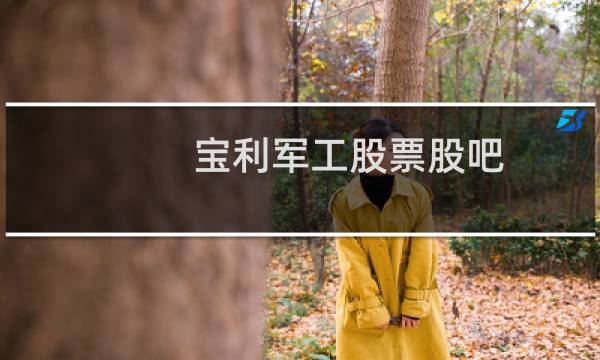 宝利军工股票股吧