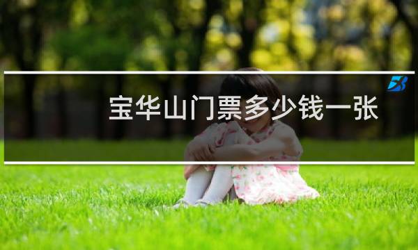 宝华山门票多少钱一张