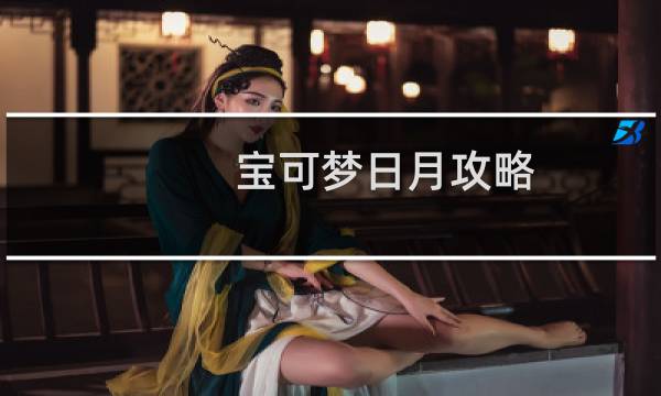 宝可梦日月攻略