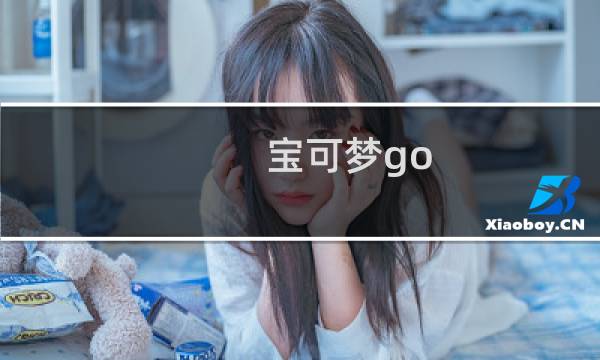 宝可梦go 攻略