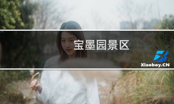 宝墨园景区