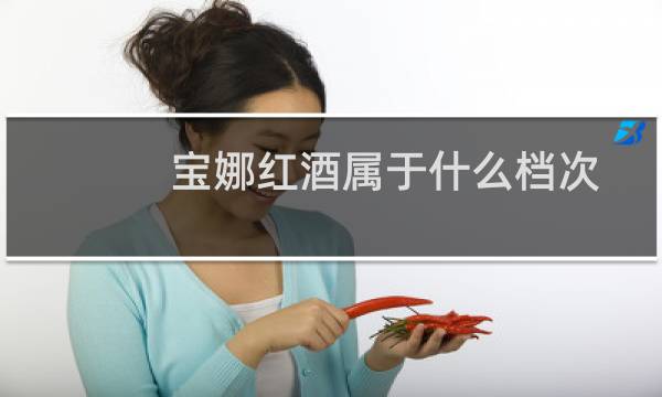 宝娜红酒属于什么档次