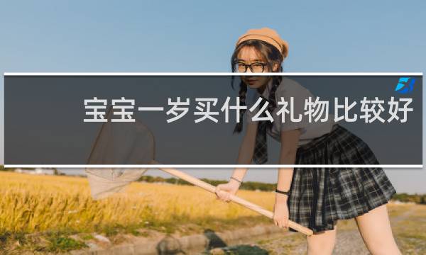 宝宝一岁买什么礼物比较好