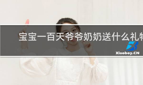 宝宝一百天爷爷奶奶送什么礼物