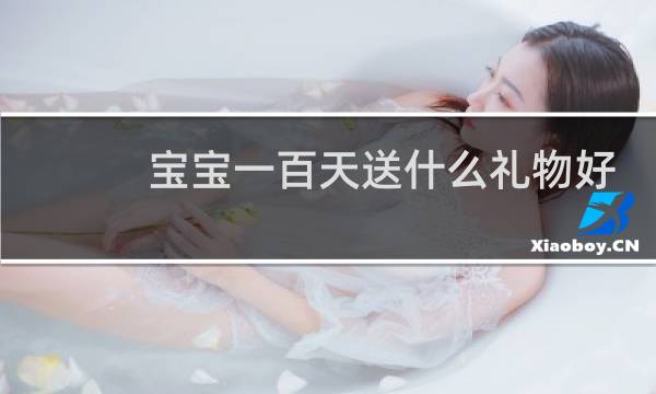 宝宝一百天送什么礼物好