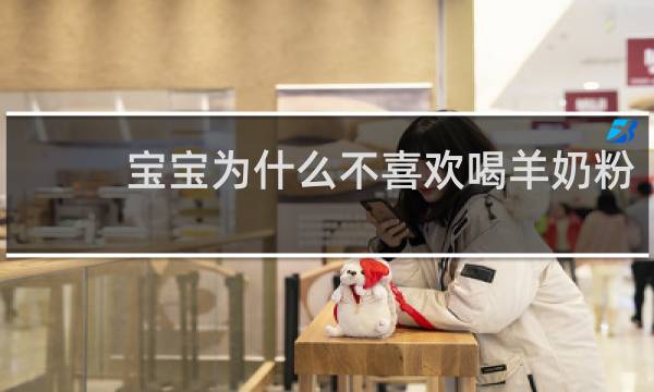宝宝为什么不喜欢喝羊奶粉