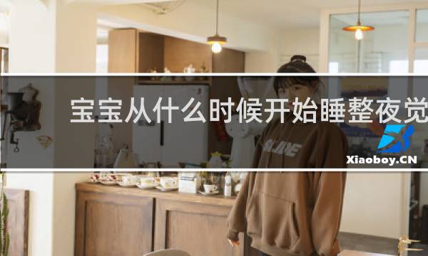 宝宝从什么时候开始睡整夜觉