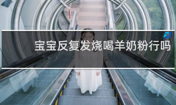 宝宝反复发烧喝羊奶粉行吗