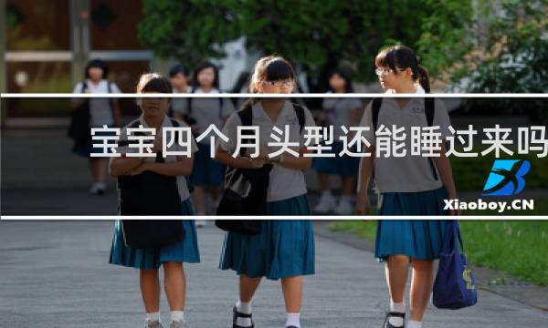 宝宝四个月头型还能睡过来吗