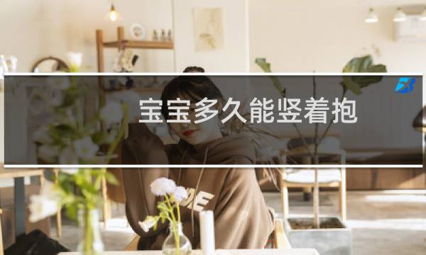 宝宝多久能竖着抱