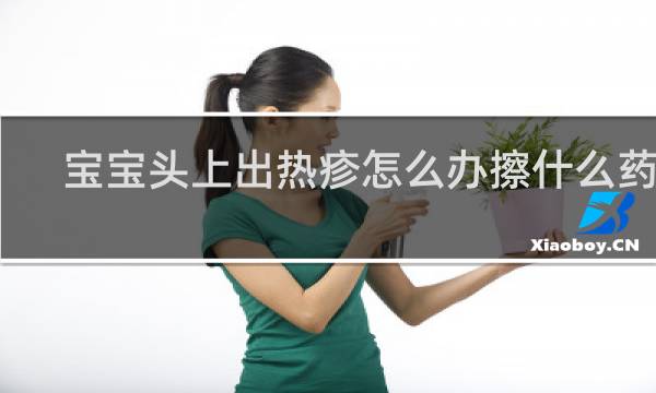 宝宝头上出热疹怎么办擦什么药膏