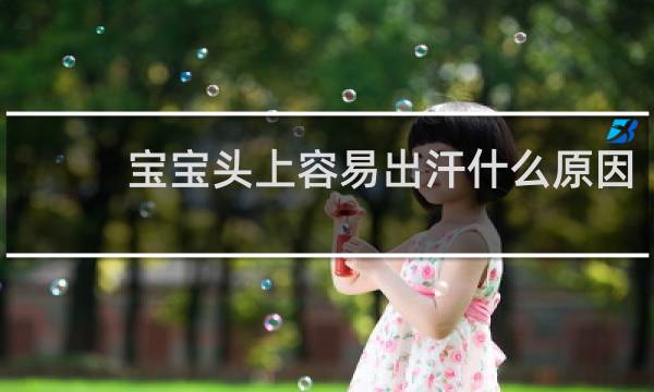 宝宝头上容易出汗什么原因