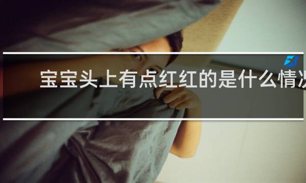 宝宝头上有点红红的是什么情况