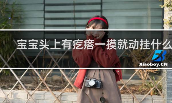 宝宝头上有疙瘩一摸就动挂什么科