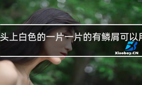 宝宝头上白色的一片一片的有鳞屑可以用身体乳吗