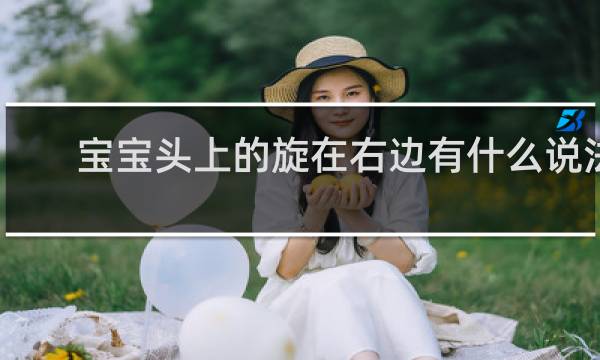 宝宝头上的旋在右边有什么说法
