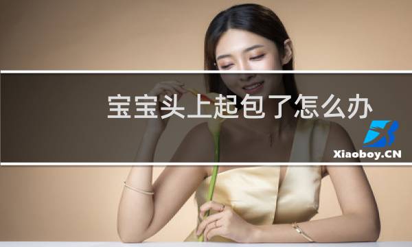 宝宝头上起包了怎么办