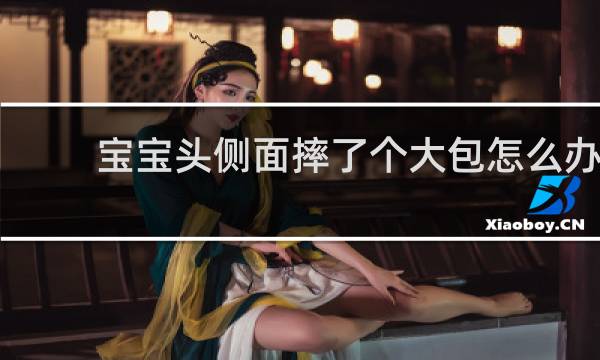 宝宝头侧面摔了个大包怎么办