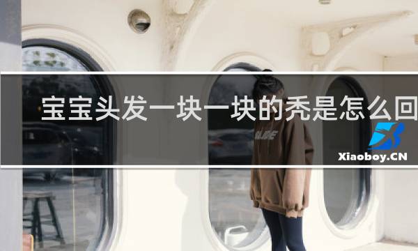宝宝头发一块一块的秃是怎么回事