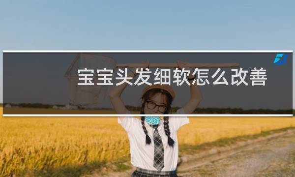 宝宝头发细软怎么改善