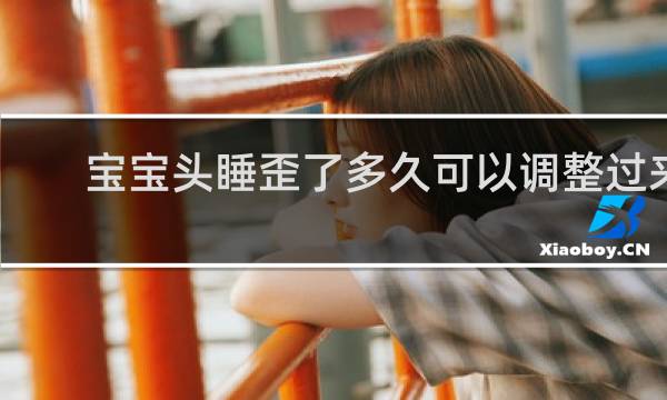 宝宝头睡歪了多久可以调整过来