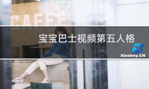 宝宝巴士视频第五人格